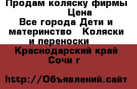 Продам коляску фирмы“Emmaljunga“. › Цена ­ 27 - Все города Дети и материнство » Коляски и переноски   . Краснодарский край,Сочи г.